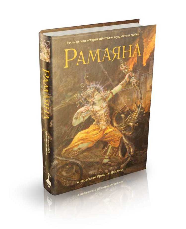 Вальмика ★ рамаяна читать книгу онлайн бесплатно