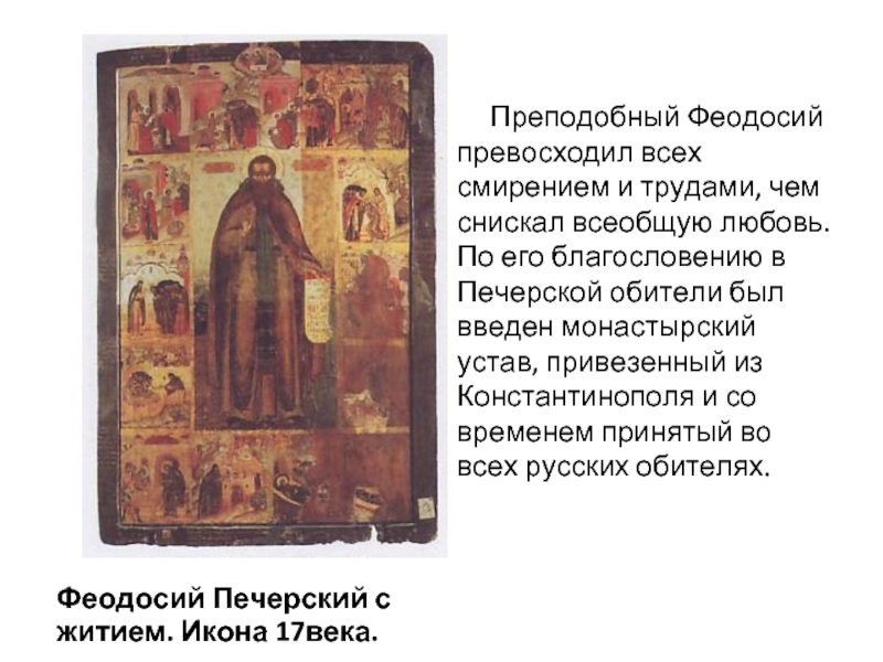 Краткое содержание житие феодосия печерского нестора летописца для читательского дневника, читать краткий пересказ онлайн