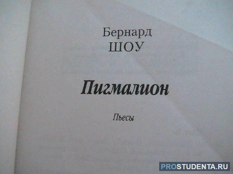 Пигмалион