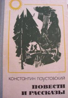 Далекие годы паустовский краткое содержание по главам. читать онлайн - далекие годы - константин паустовский