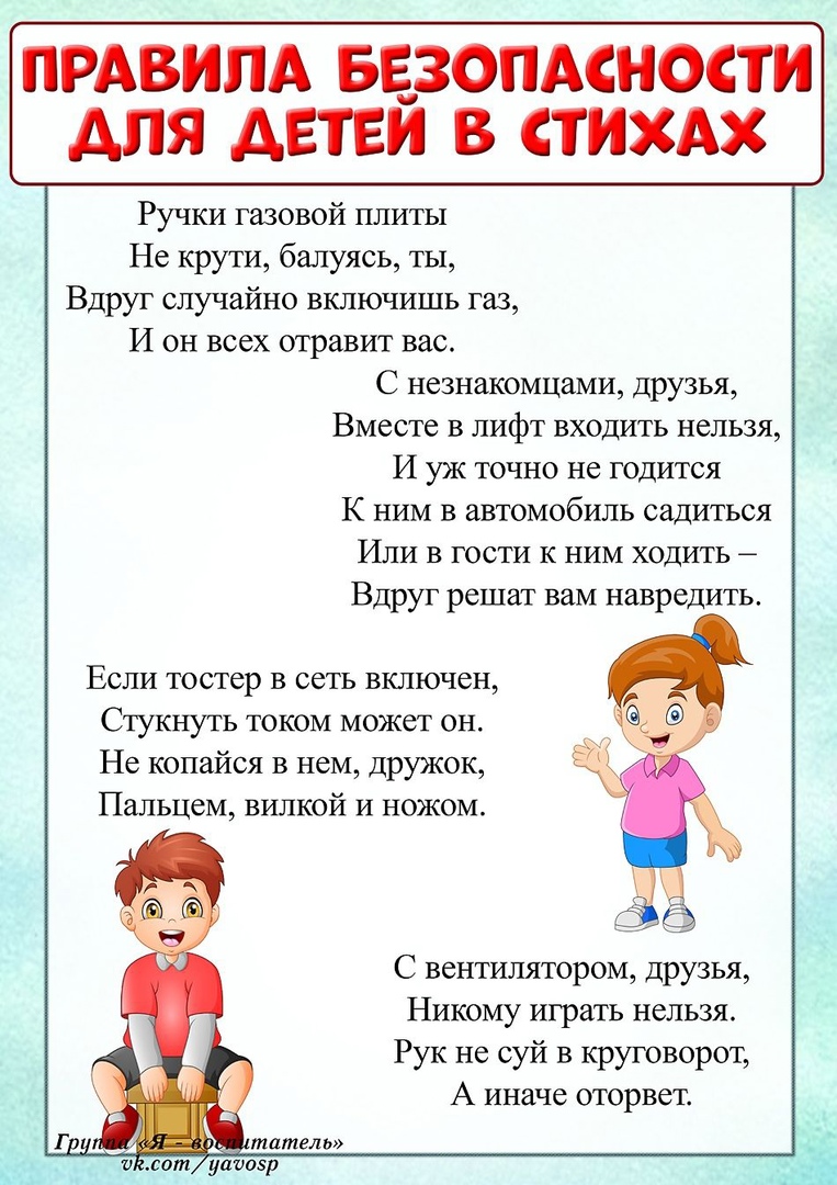 Короткие стихи про безопасность
