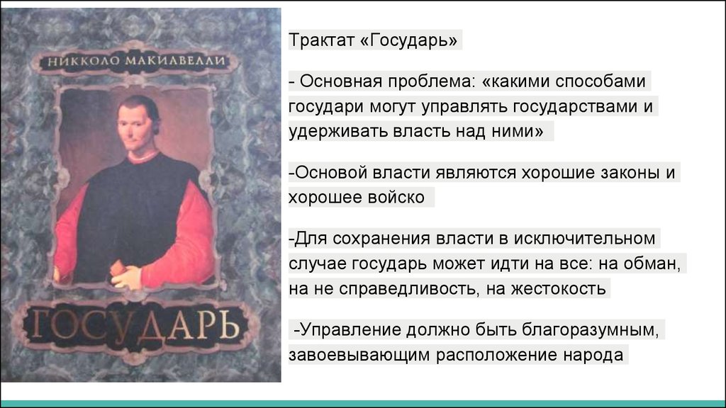 Государь · краткое содержание трактата н. макиавелли