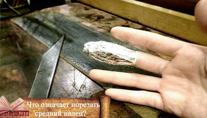 Примета обжечь палец на правой руке. приметы и предсказания судьбы