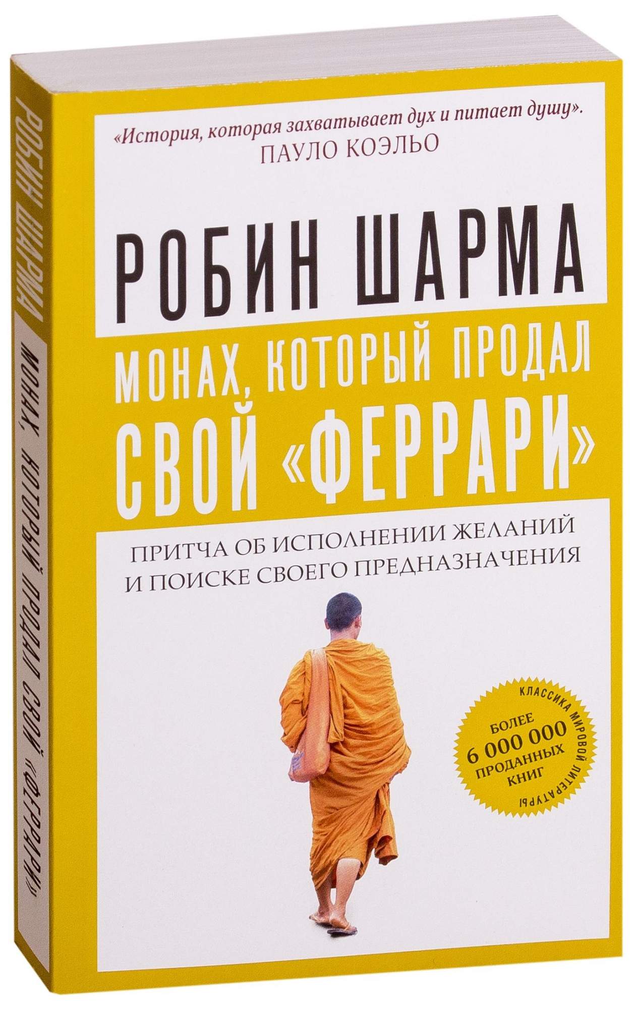 Монах, который продал свой феррари - жизнь в движении