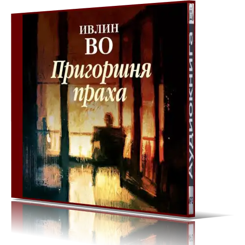 Ивлин во. пригоршня праха