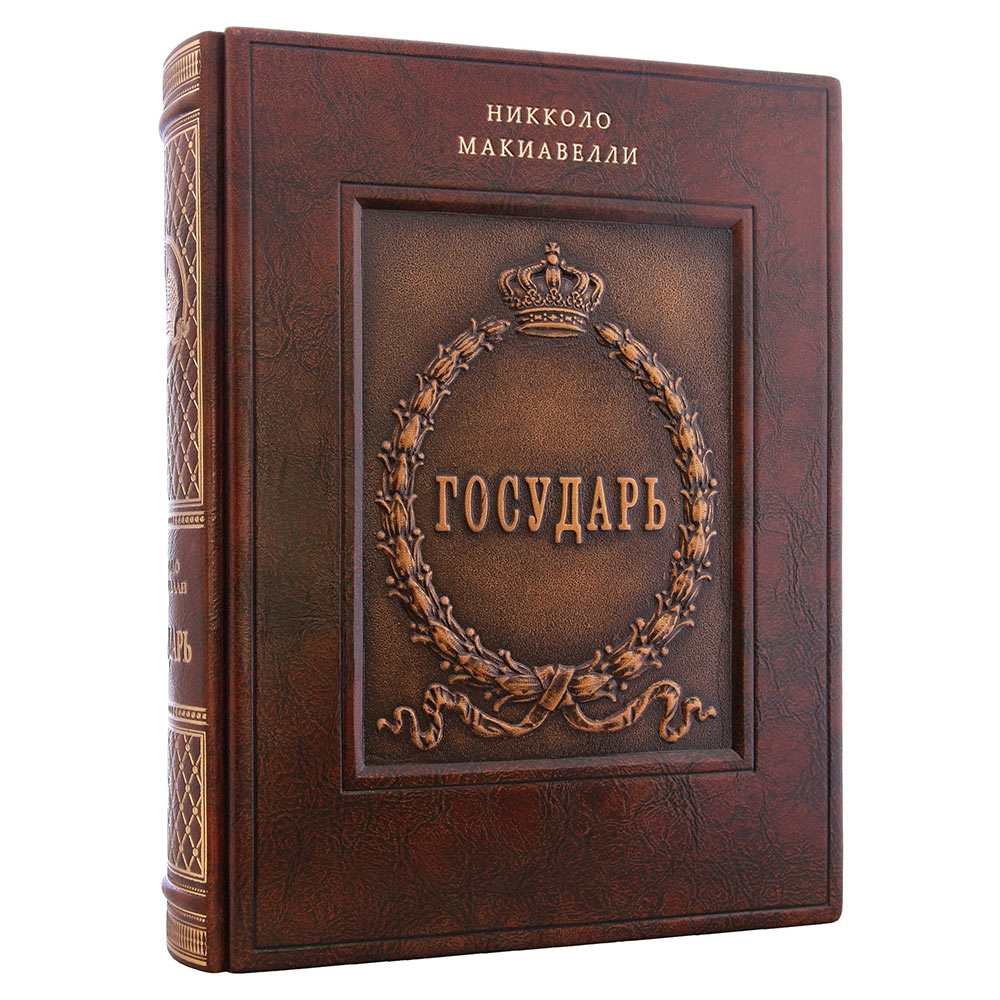 Краткое содержание трактата «государь» (н. макиавелли)