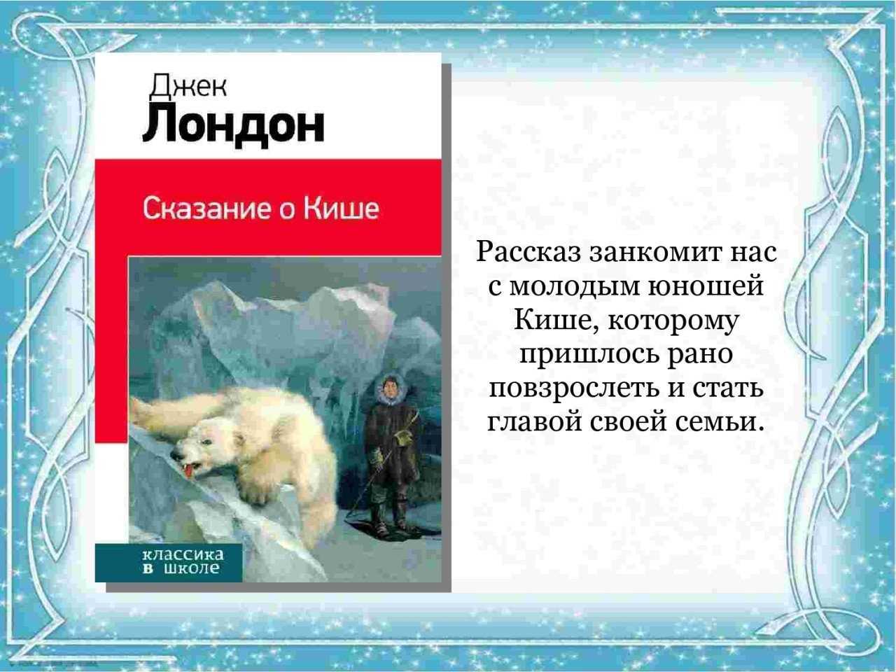 Сказание о кише - краткое содержание + план романа джека лондона