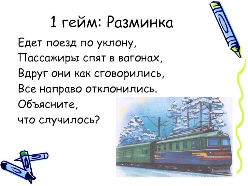 Презентация на тему "загадки на железнодорожную тему"