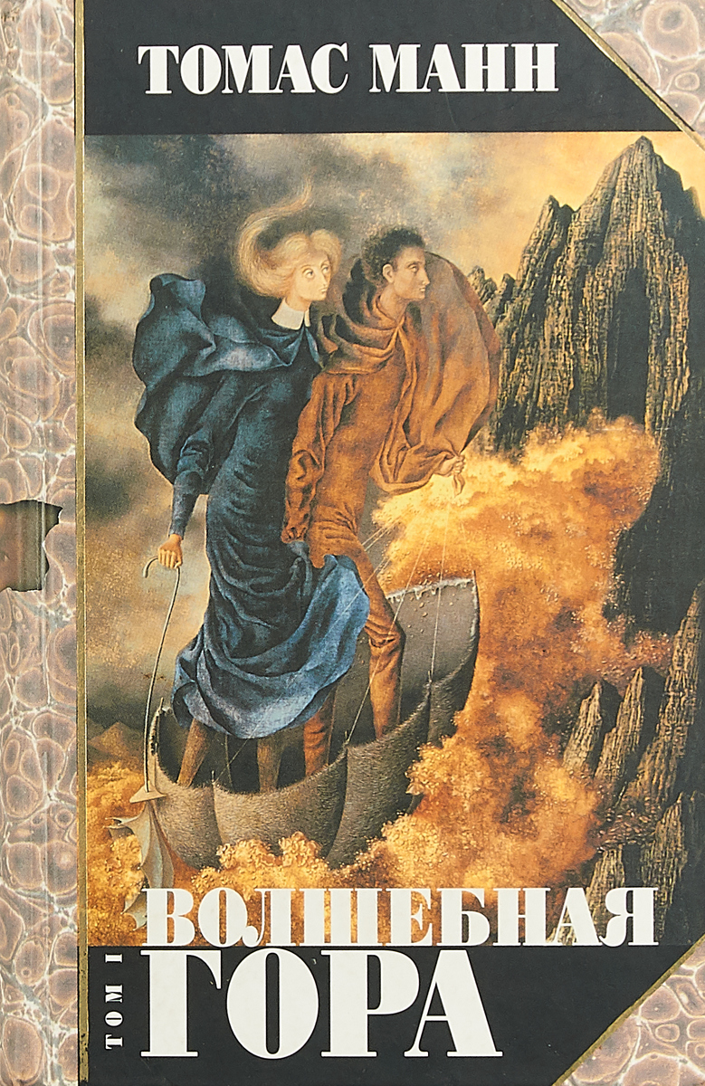 Волшебная гора. роман - книги коротко