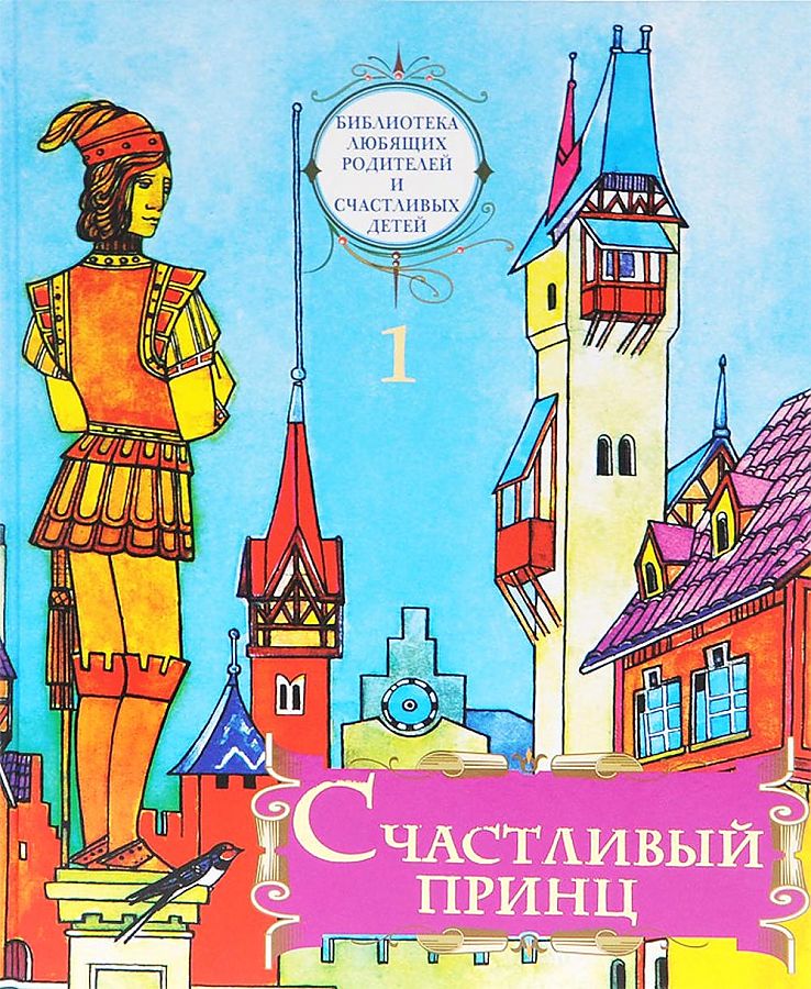 Краткое содержание "счастливый принц" оскара уайльда. мораль сказки