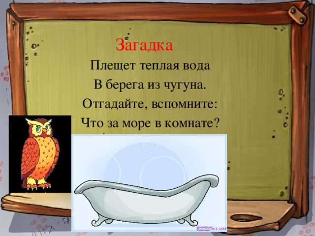 Загадка про ванну: загадки про туалет для квеста, для детей и взрослых