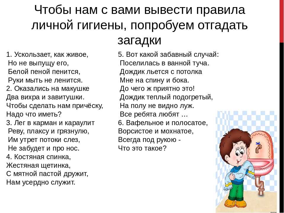 Загадки про чистоту и гигиену для детей