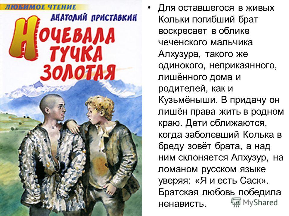 Ночевала тучка золотая, приставкин анатолий игнатьевич. произведение "ночевала тучка золотая" в кратком пересказе