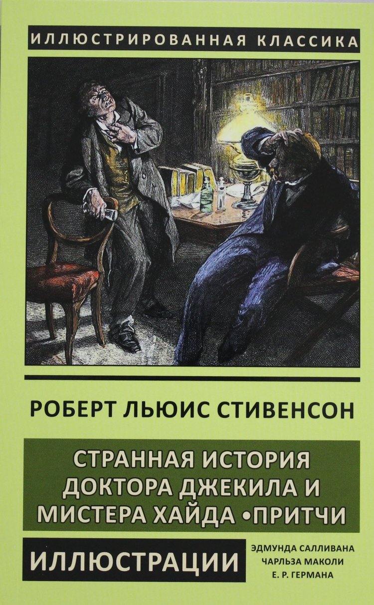 Странная история доктора джекила и мистера хайда: краткое содержание романа от роберта льюиса стивенсона