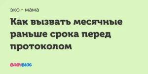 Как приблизить месячные на пару дней и при задержке на неделю?