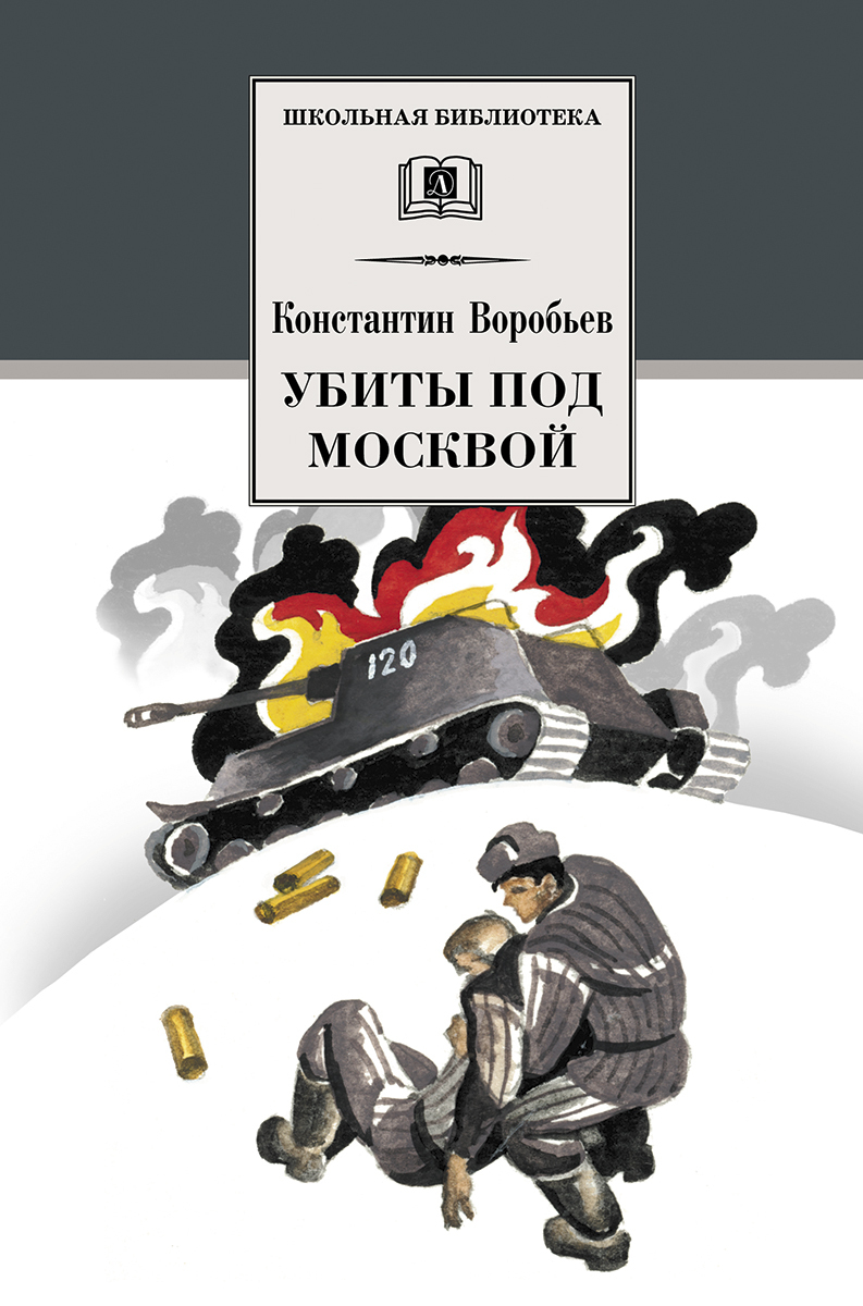 Константин дмитриевич воробьёв. это мы, господи!