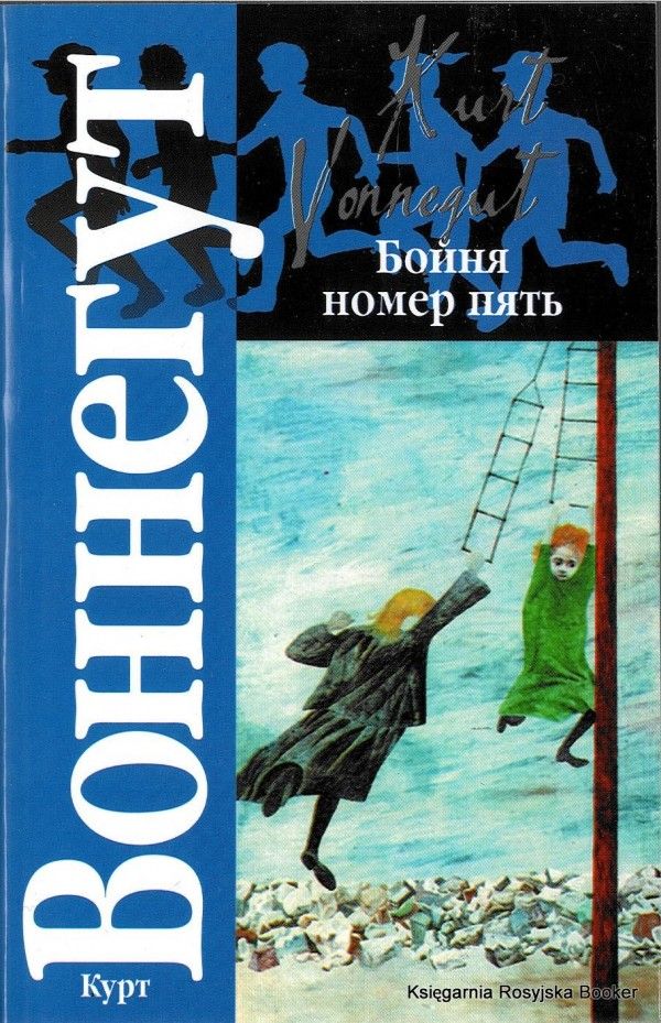 Курт воннегут бойня номер 5. курт воннегут «бойня номер пять, или крестовый поход детей