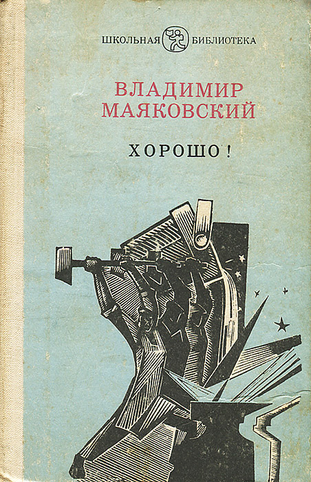Анализ поэмы хорошо! маяковского (сюжет произведения)