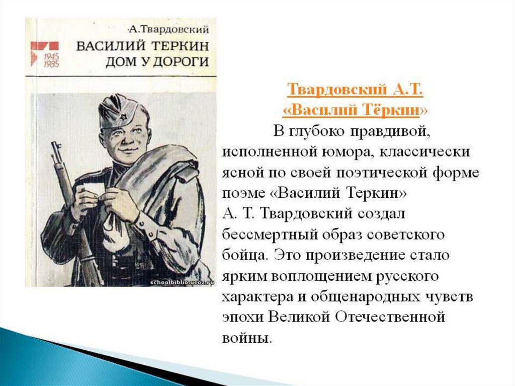 Краткое содержание твардовский василий тёркин