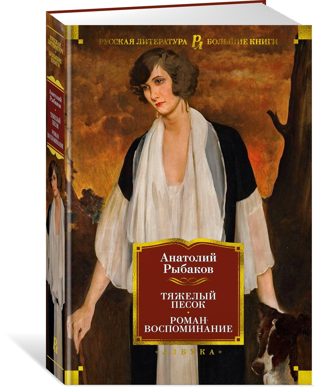Анатолий наумович рыбаков [р. 1911]. «все шедевры мировой литературы в кратком изложении.сюжеты и характеры.русская литература xx века» | новиков в. и. | воробьева н. к. | кондахсазова д. р.