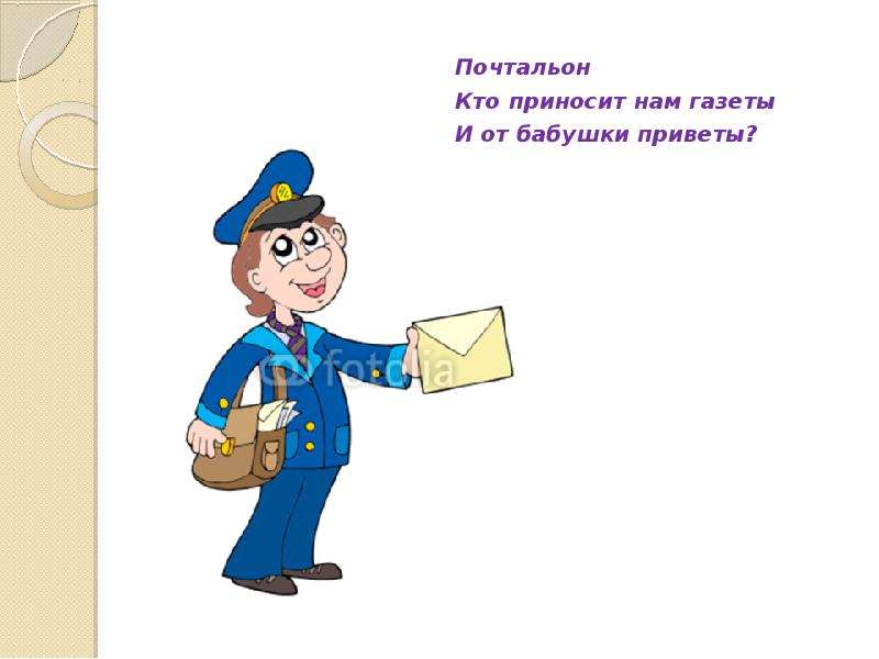 Как проверить слово "почтальон"? - вопросник.про