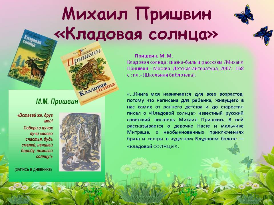 Пришвин кладовая солнца краткое содержание для читательского дневника