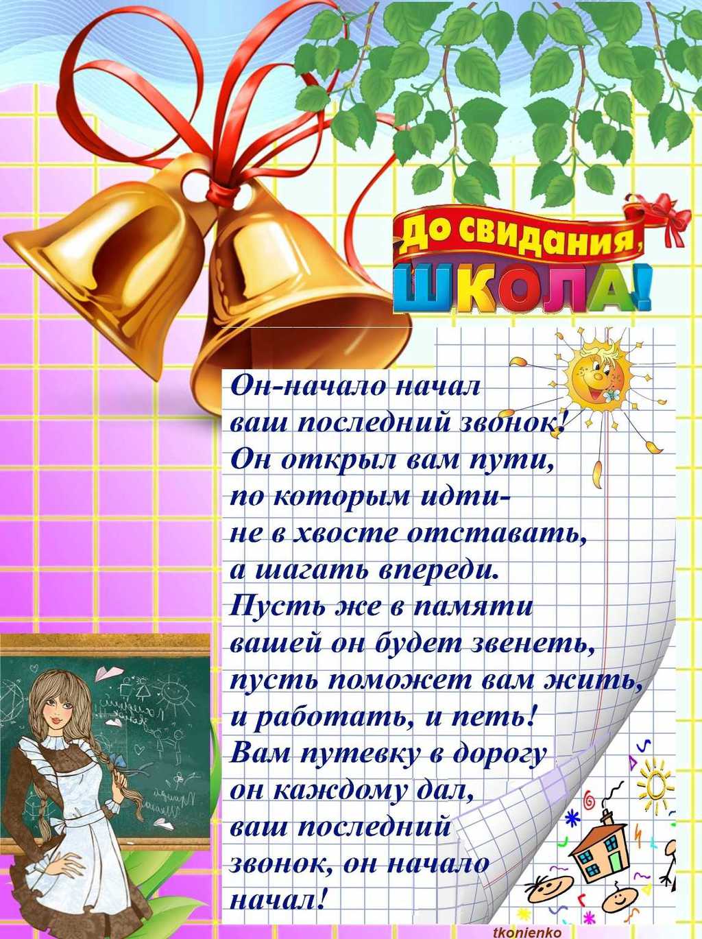 Последний звонок. стихи для выпускников и слова благодарности для учителей