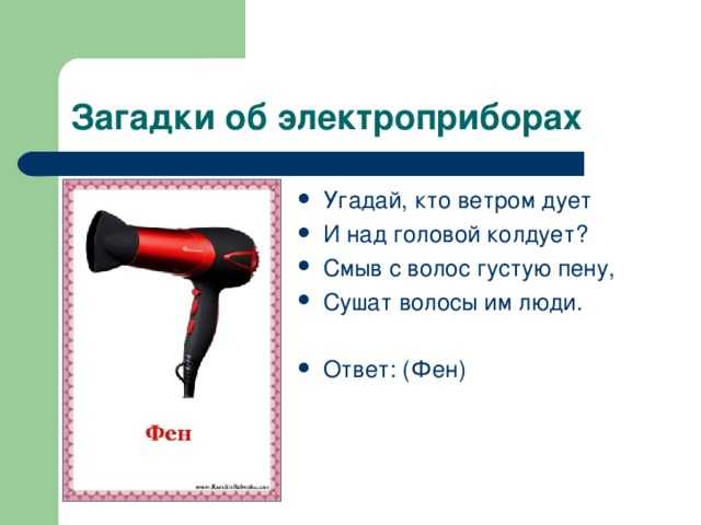 Загадки про мебель и бытовую технику сложные. загадки про бытовую технику