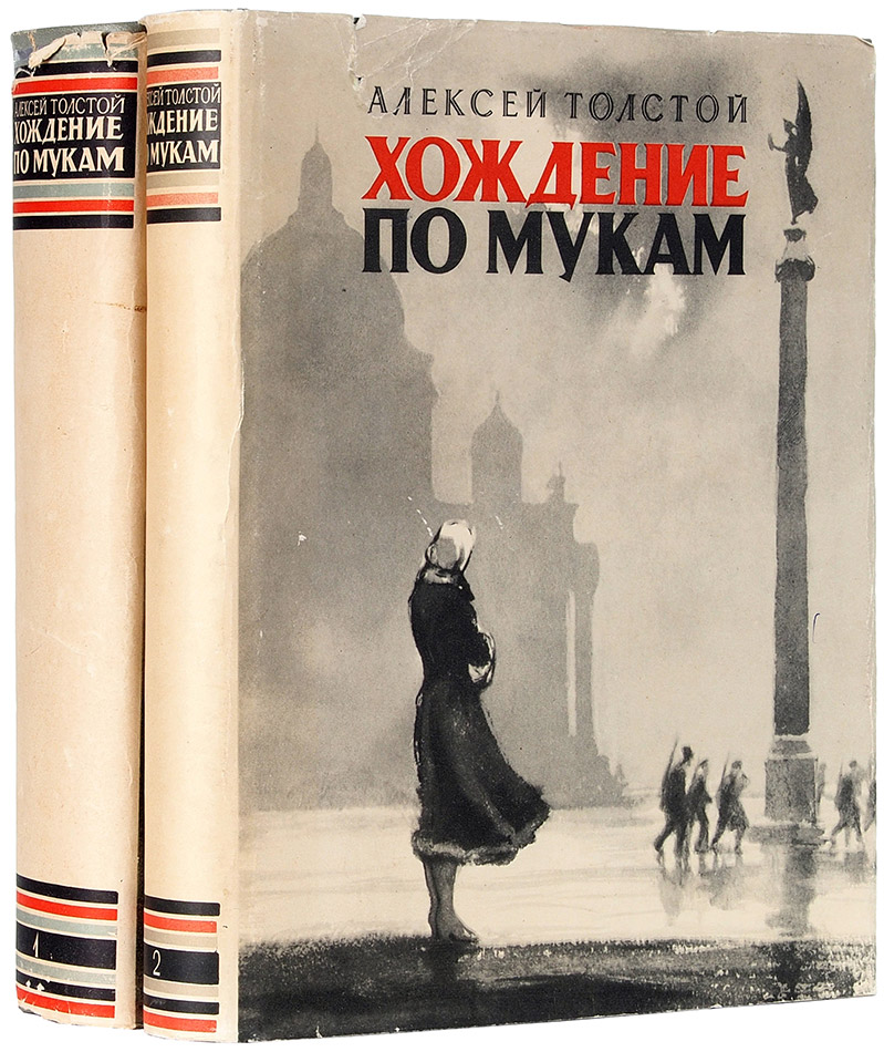 Хождение по мукам. все шедевры мировой литературы в кратком изложении. сюжеты и характеры. русская литература xx века
