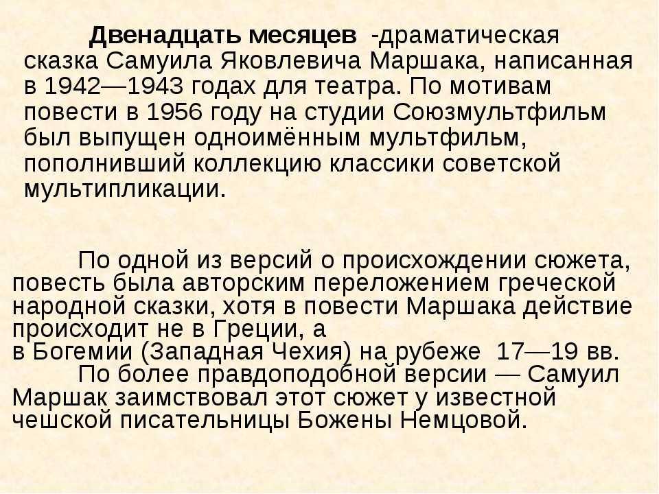 «двенадцать месяцев»: краткий пересказ сказки с.я. маршака