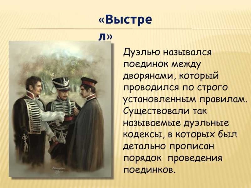 Краткое содержание повести «выстрел» а. с. пушкина