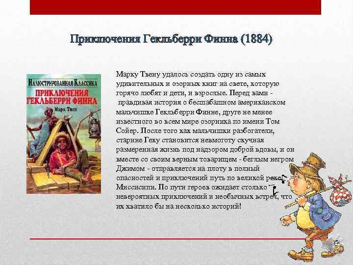 Приключения гекльберри финна, краткое содержание повести - tarologiay.ru