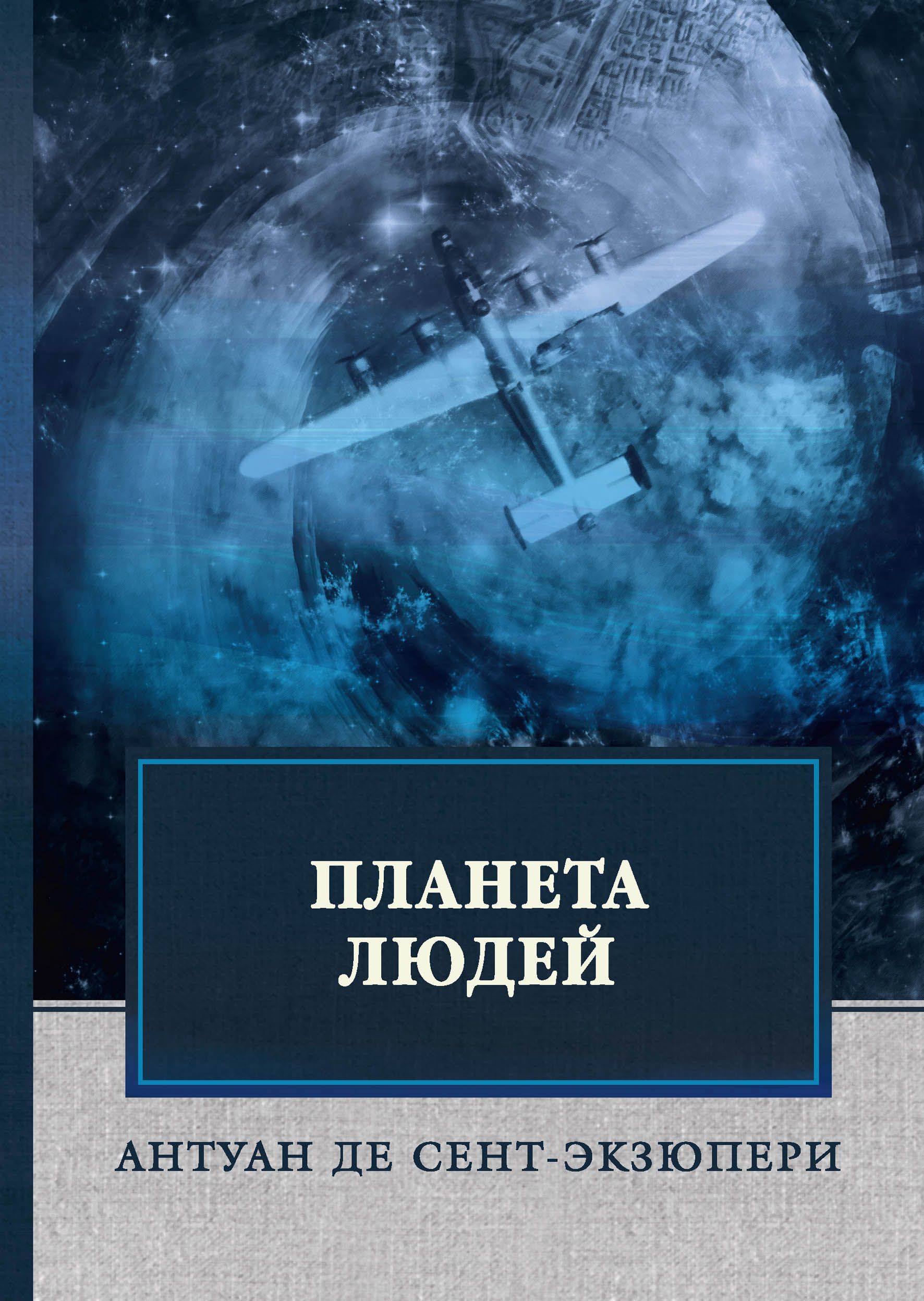 Краткое содержание экзюпери планета людей за 2 минуты пересказ сюжета