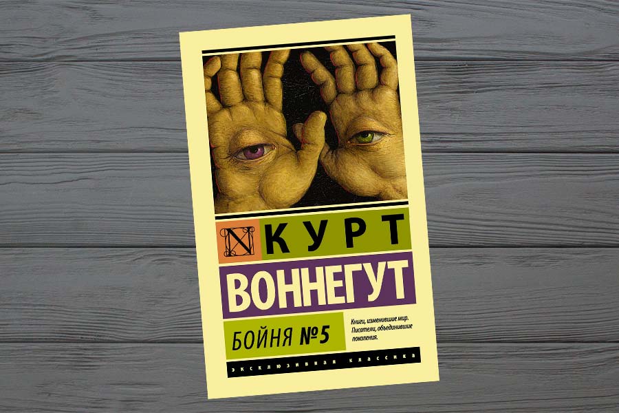 Курта воннегута бойня номер пять