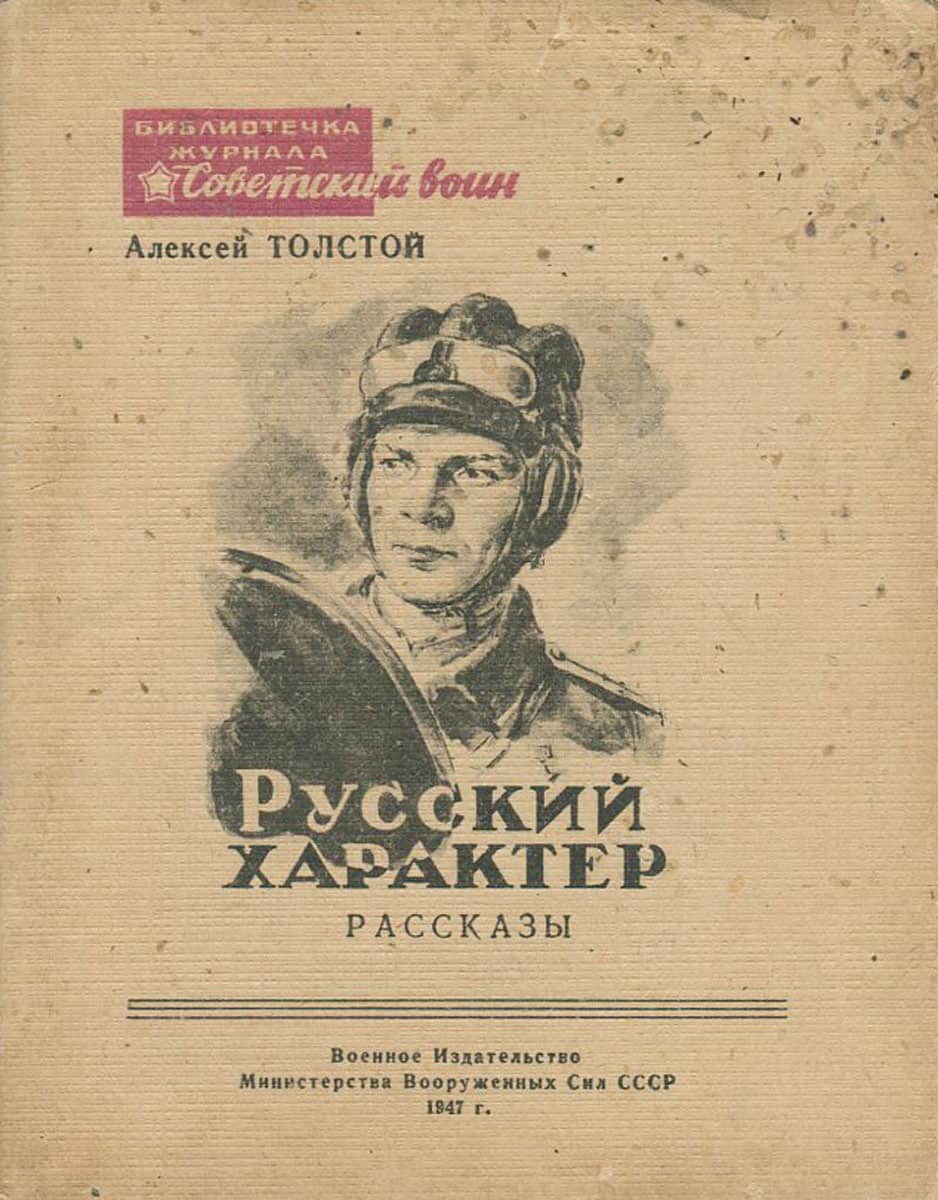 Русский характер краткое содержание по главам. онлайн чтение книги рассказы о русском характере алексей николаевич толстой. алексей толстой, «русский характер»: анализ произведения