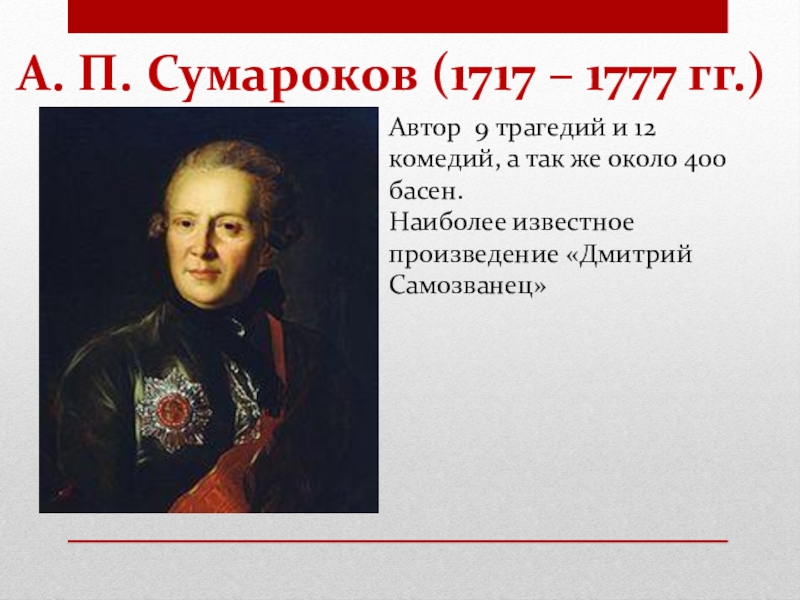 Историческая трагедия «дмитрий самозванец. трагедия сумарокова «димитрий самозванец» особенности политической концепции; специфика обрисовки персонажей другие литературные источники