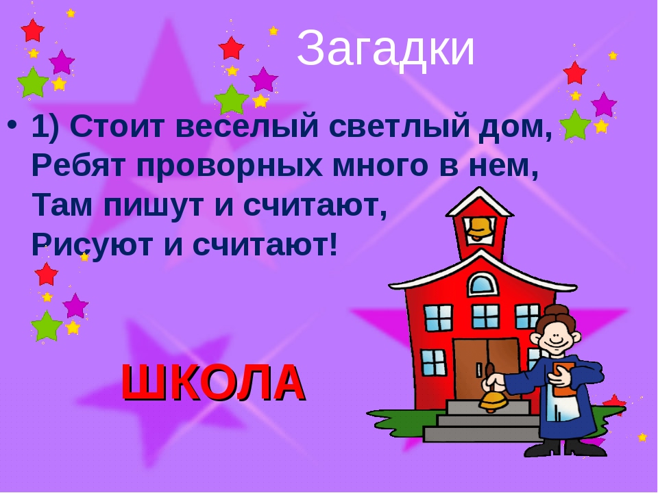 Загадки про школу с ответами для первоклассников на русском языке