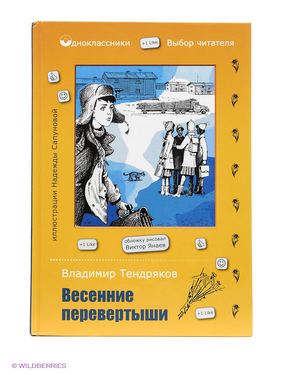 Владимир тендряков ★ весенние перевертыши (с иллюстрациями) читать книгу онлайн бесплатно