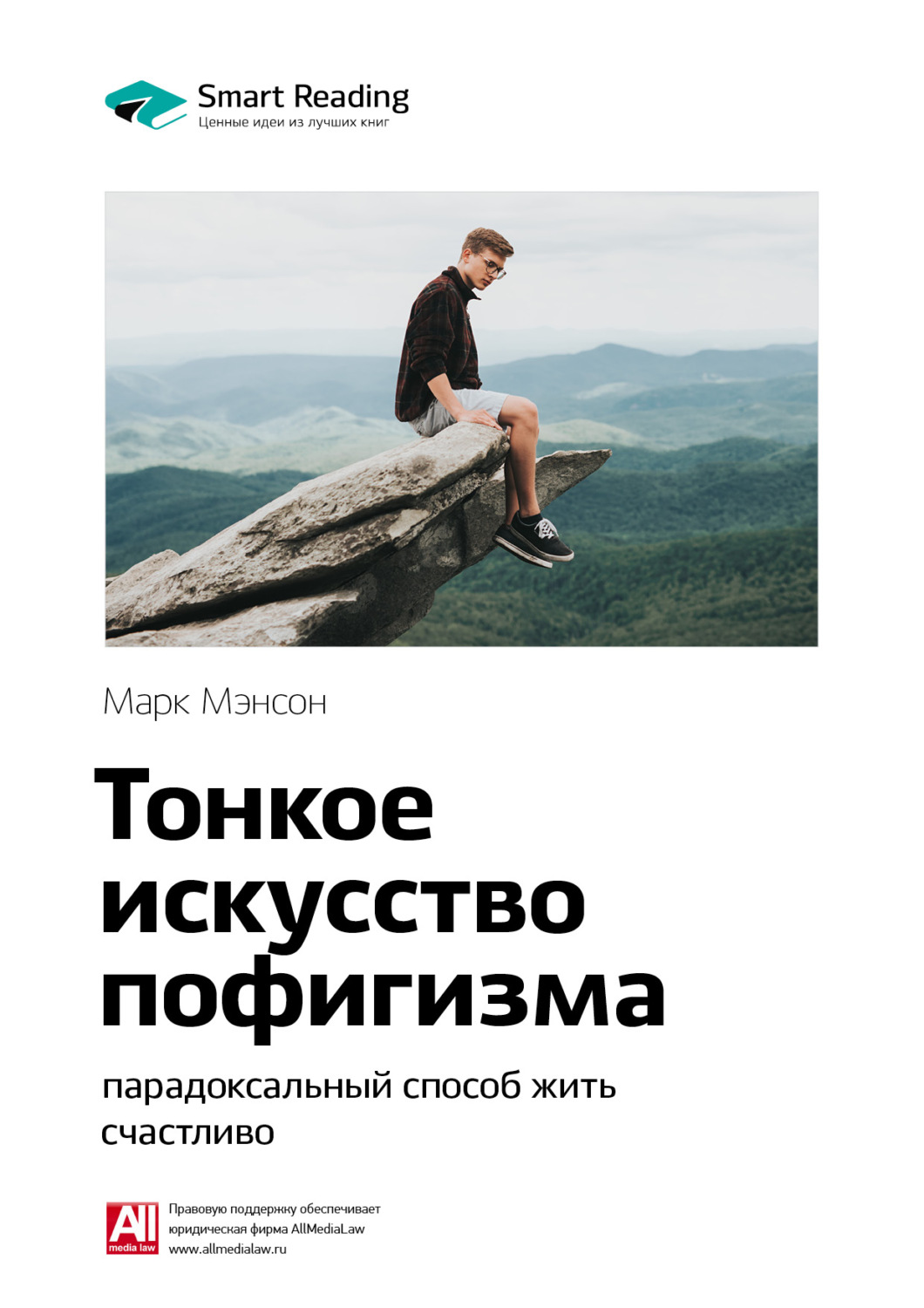 Что означает искусство пофигизма марка мэнсона- чем помогает книга? обзор +видео