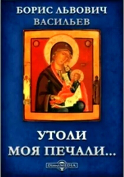 Читать онлайн книгу утоли моя печали - борис васильев бесплатно. 1-я страница текста книги.