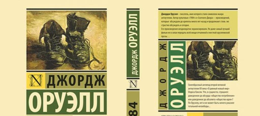 Роман-антиутопия джорджа оруэлла "1984", краткое содержание
