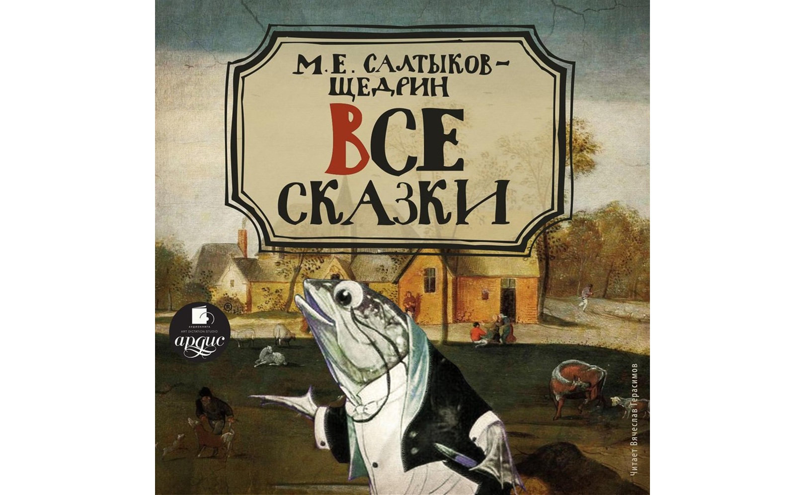 Рождественская сказка салтыков щедрин краткое содержание. рождественская сказка — салтыков-щедрин м.е