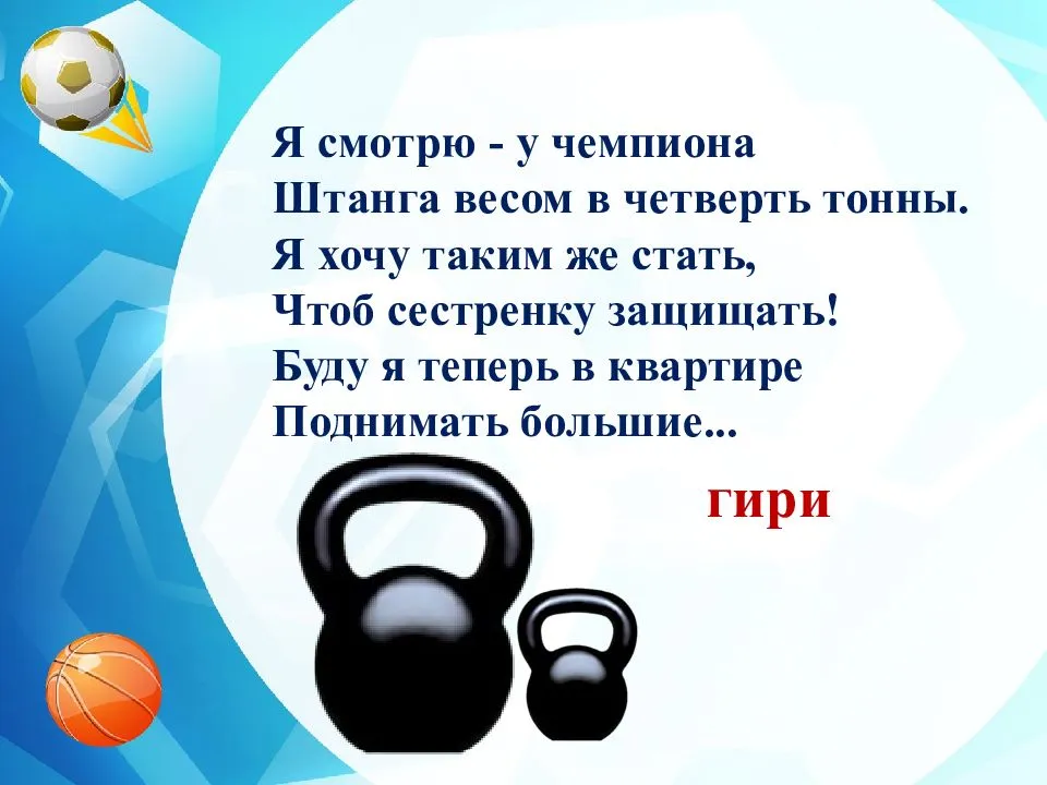 Загадки по теме “спорт, физкультура и спортивный инвентарь”