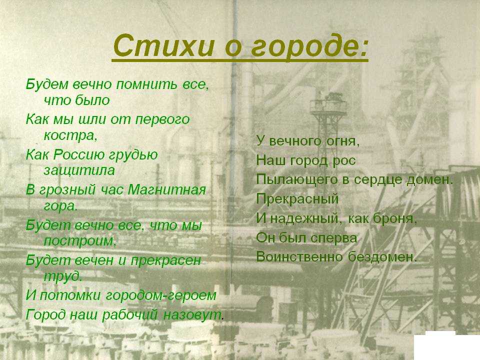 Мой город стих для детей – стихи про город для детей – всё о детях – беременность, воспитание, уроки для детей