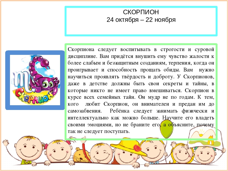Воспитание ребенка скорпиона