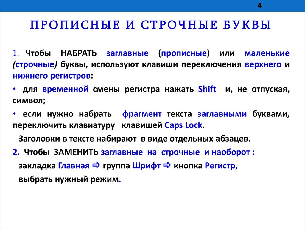 Заглавные буквы - это какие (большие или маленькие)? пример