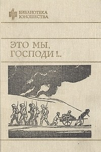 Это мы, господи!..