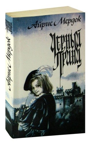Айрис мердок: черный принц