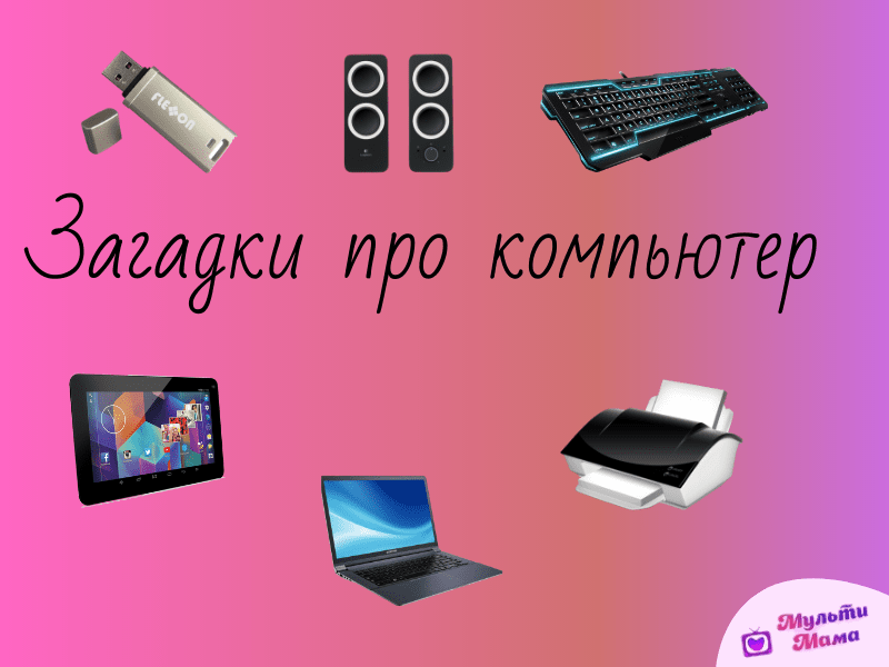 Короткие загадки про диск