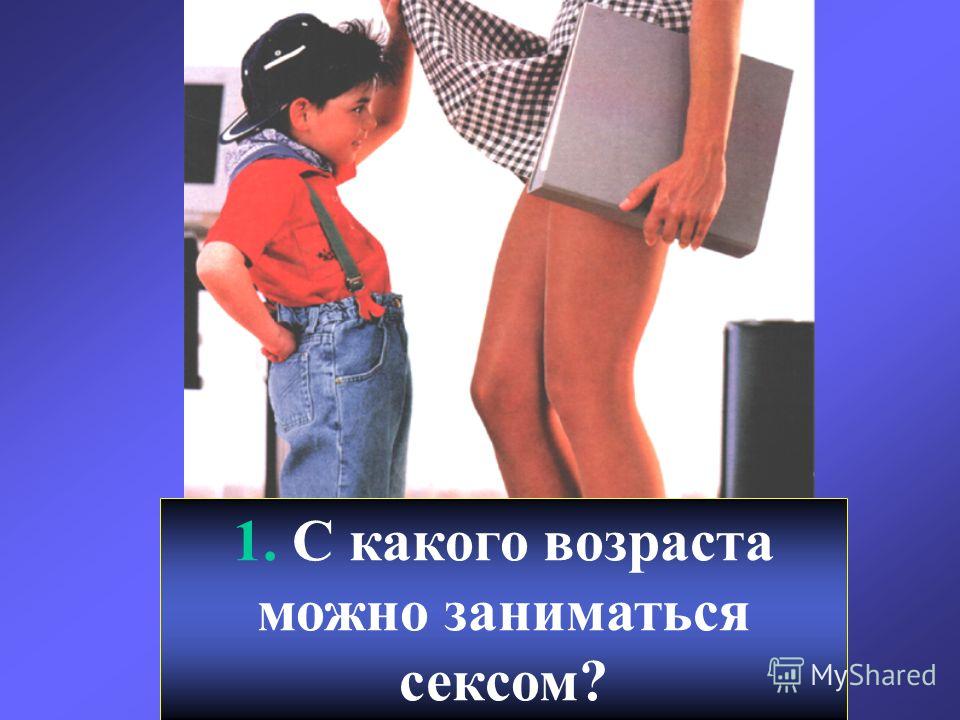 17 лет и 14 лет: «если мне 14, а ему 17, то могут ли у нас быть отношения? не грозят ли ему какие-либо статьи рф? у нас нет половых сношений.» — яндекс кью – всё о детях – беременность, воспитание, уроки для детей